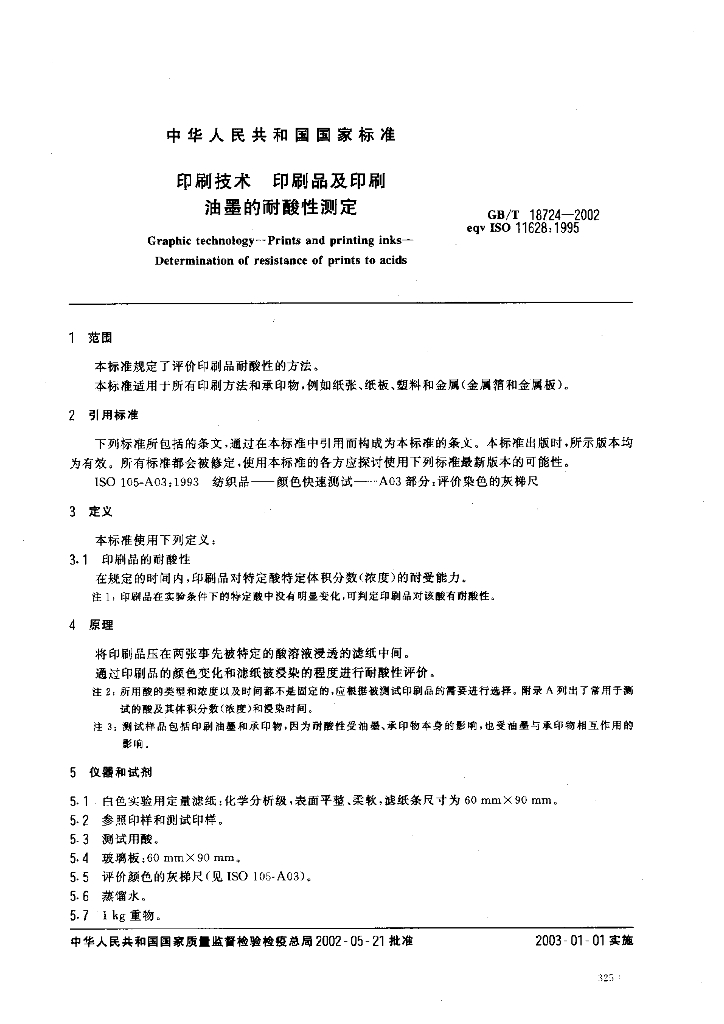 GB/T 18724-2002 标准预览