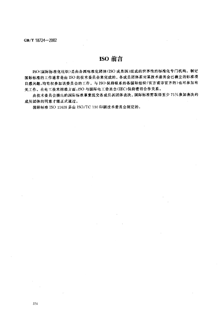 GB/T 18724-2002 标准预览