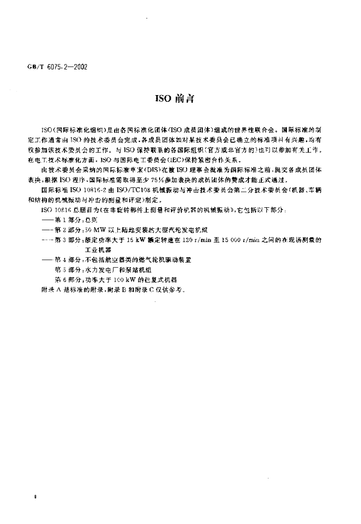 GB/T 6075.2-2002 标准预览