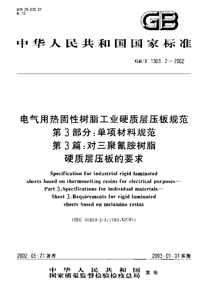 GB/T 1303.2-2002 标准预览