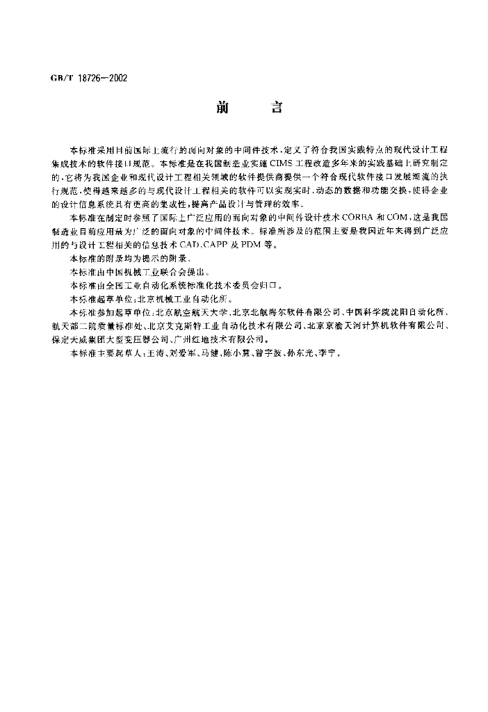 GB/T 18726-2002 标准预览