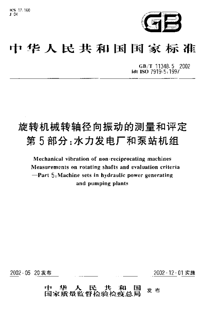 GB/T 11348.5-2002 标准预览