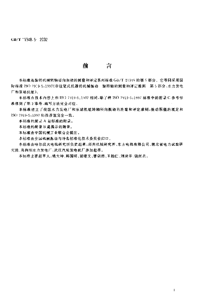 GB/T 11348.5-2002 标准预览