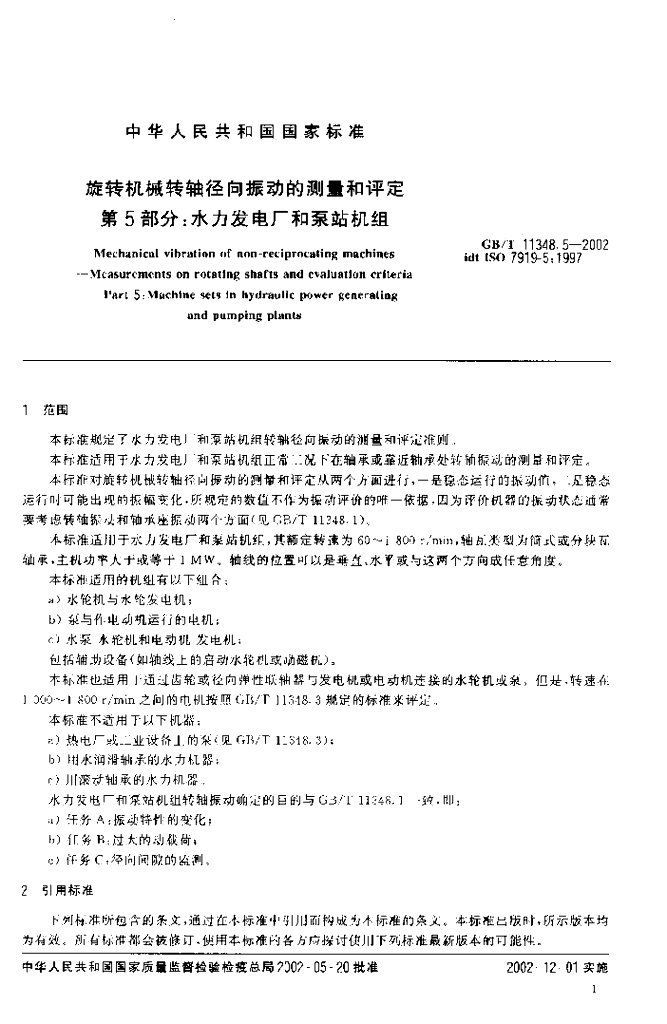 GB/T 11348.5-2002 标准预览