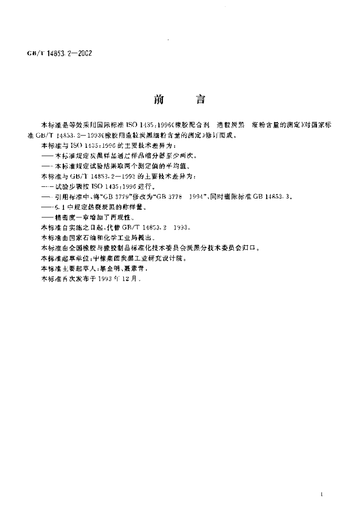 GB/T 14853.2-2002 标准预览