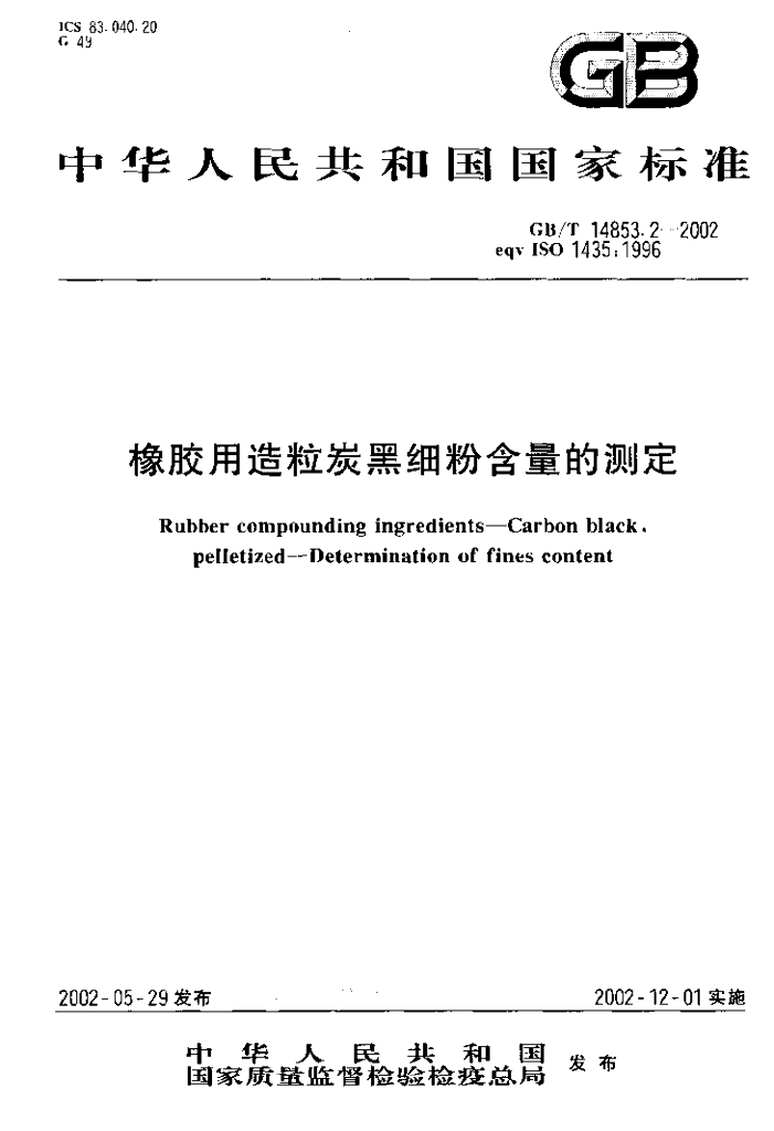 GB/T 14853.2-2002 标准预览