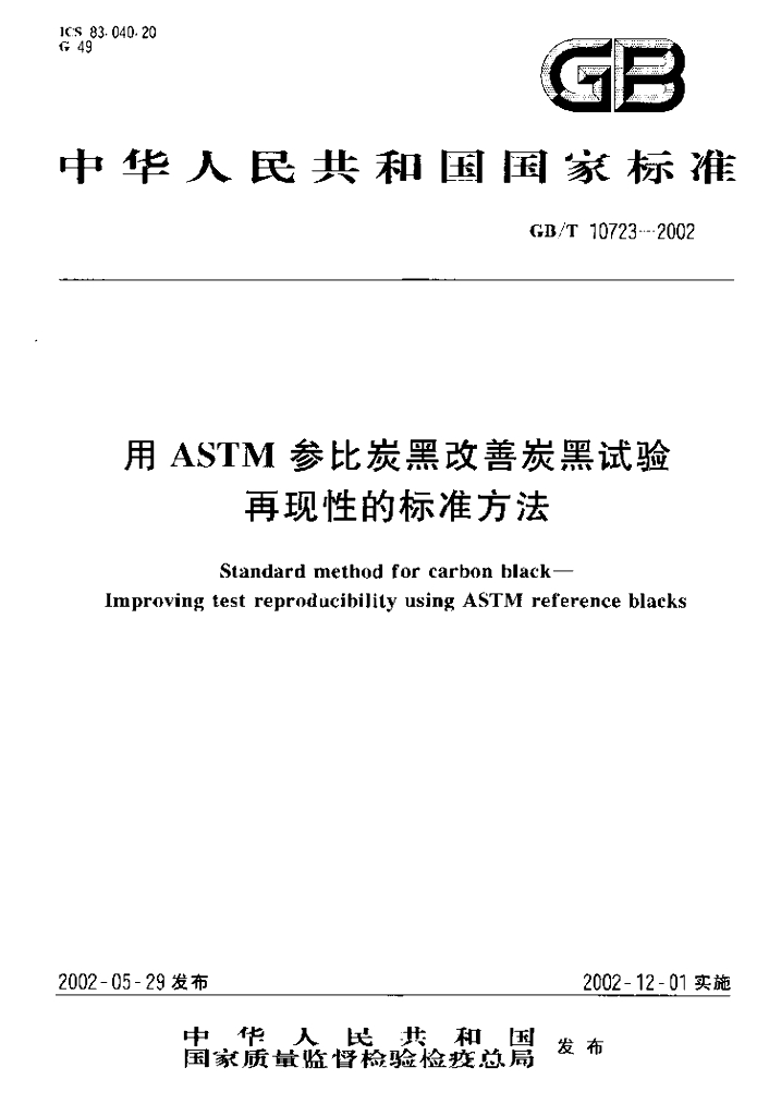 GB/T 10723-2002 标准预览