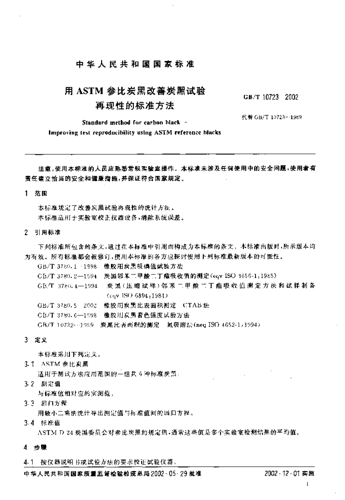 GB/T 10723-2002 标准预览