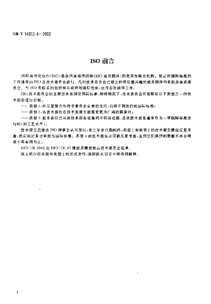 GB/T 14853.6-2002 标准预览