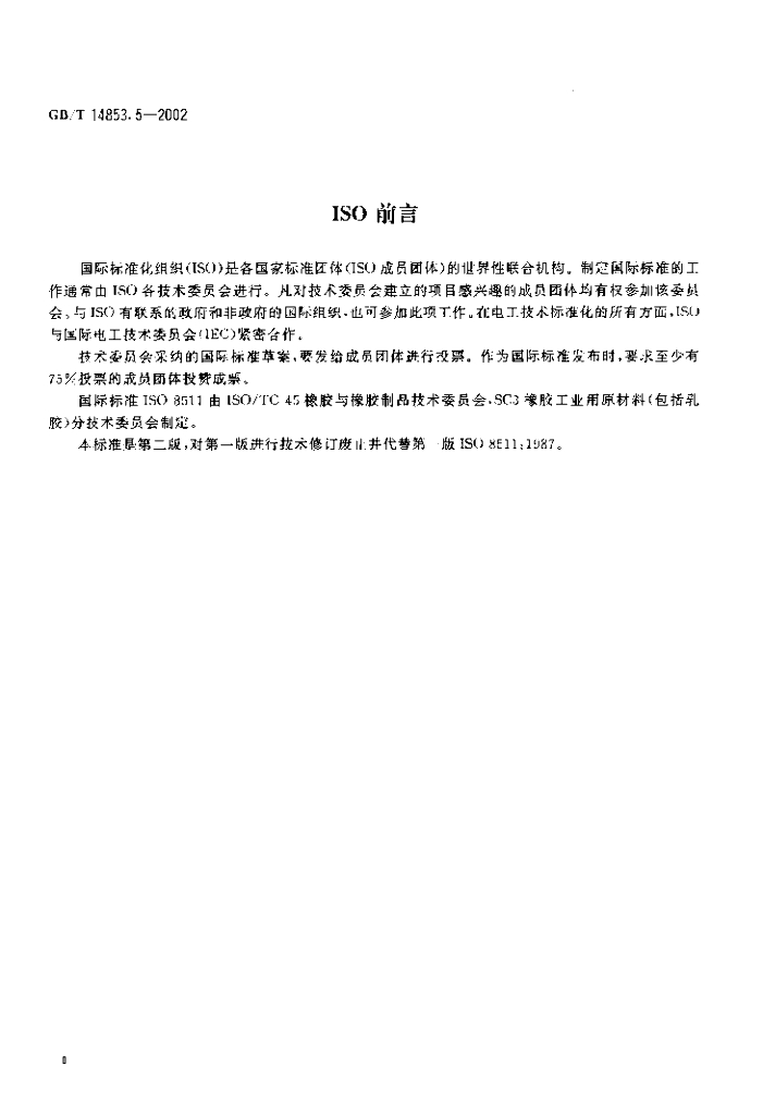 GB/T 14853.5-2002 标准预览