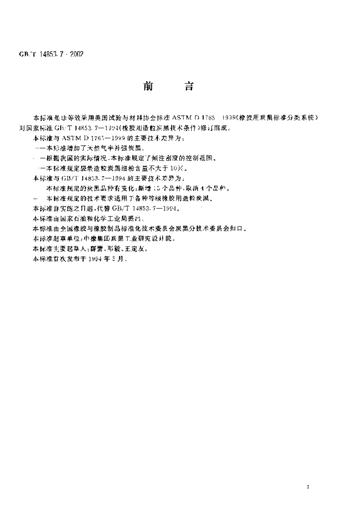 GB/T 14853.7-2002 标准预览