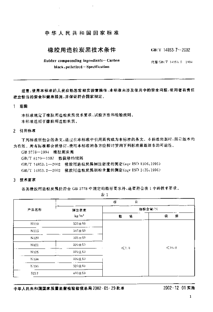 GB/T 14853.7-2002 标准预览