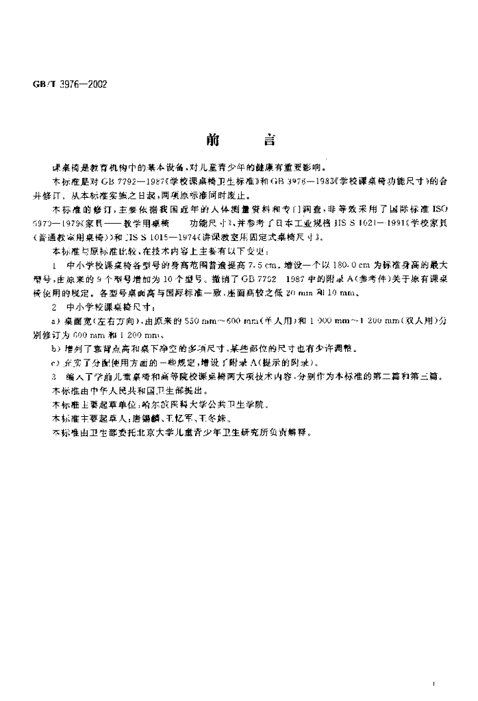 GB/T 3976-2002 标准预览