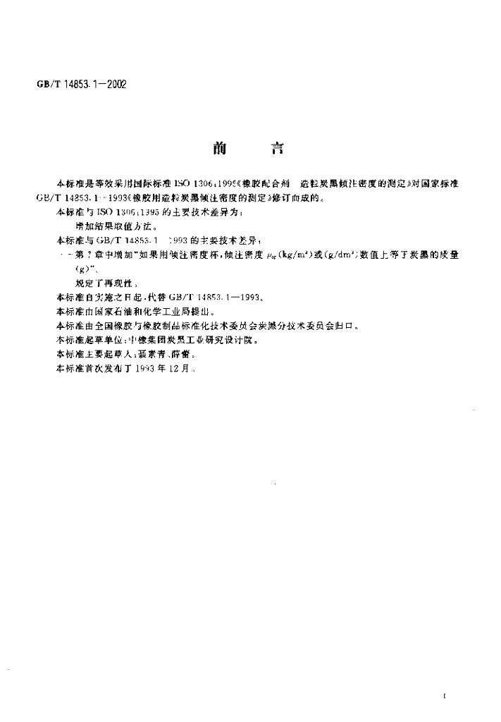 GB/T 14853.1-2002 标准预览