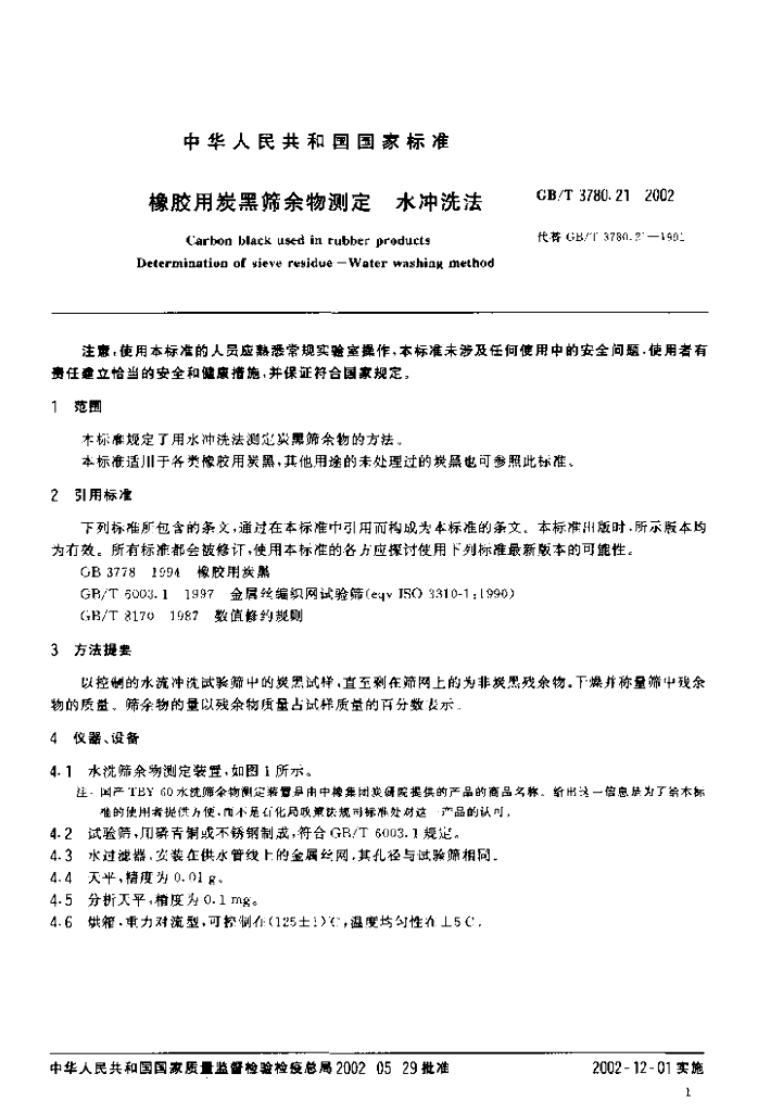 GB/T 3780.21-2002 标准预览