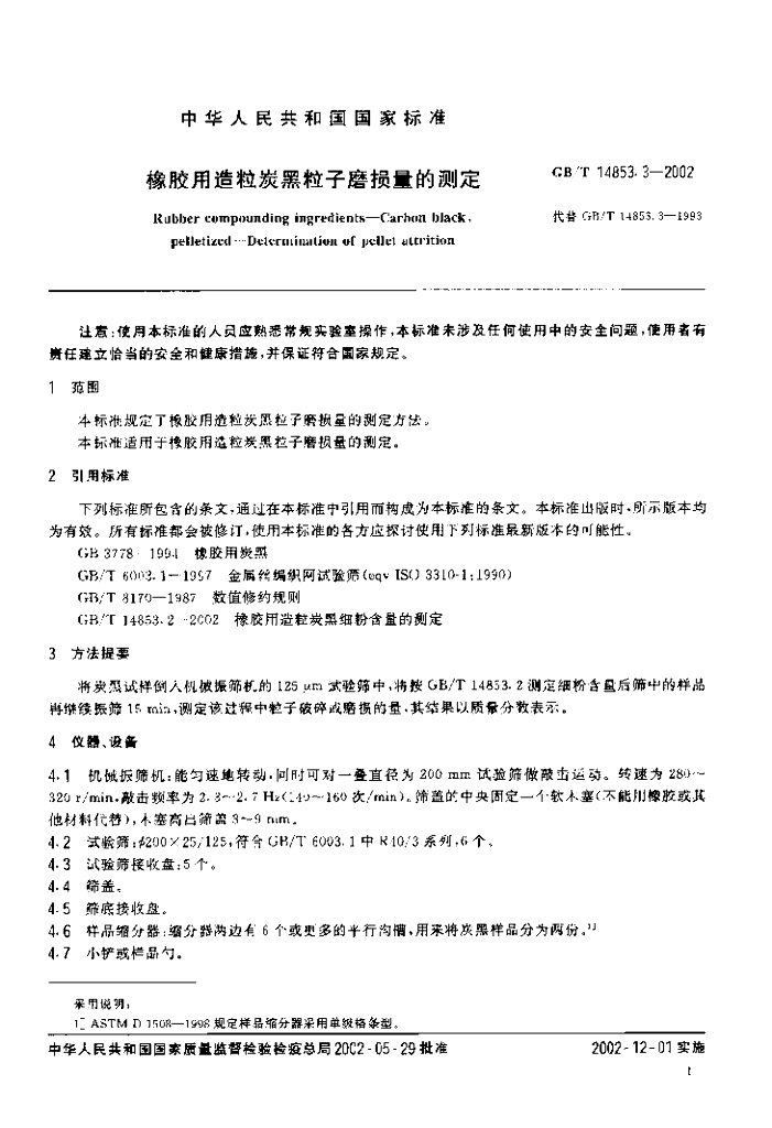 GB/T 14853.3-2002 标准预览