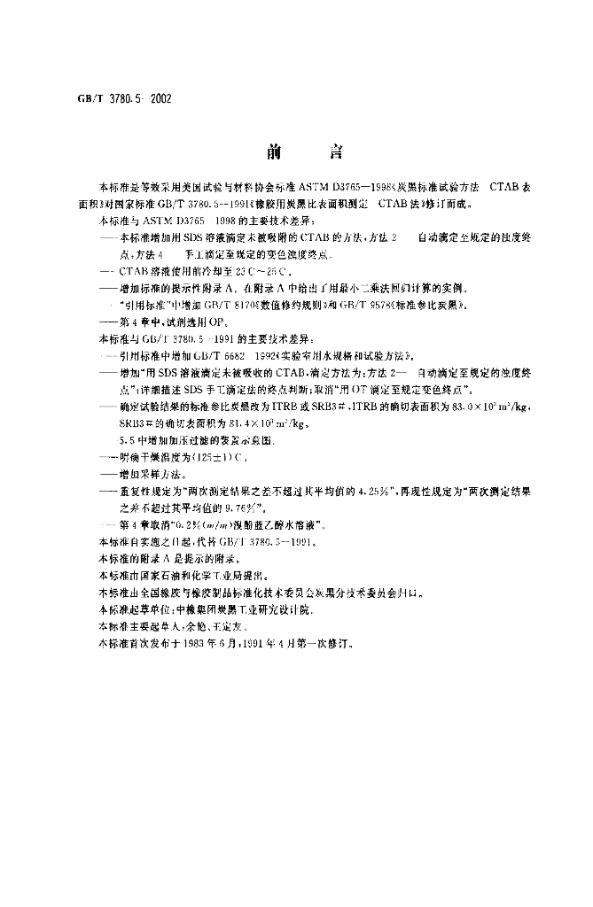 GB/T 3780.5-2002 标准预览