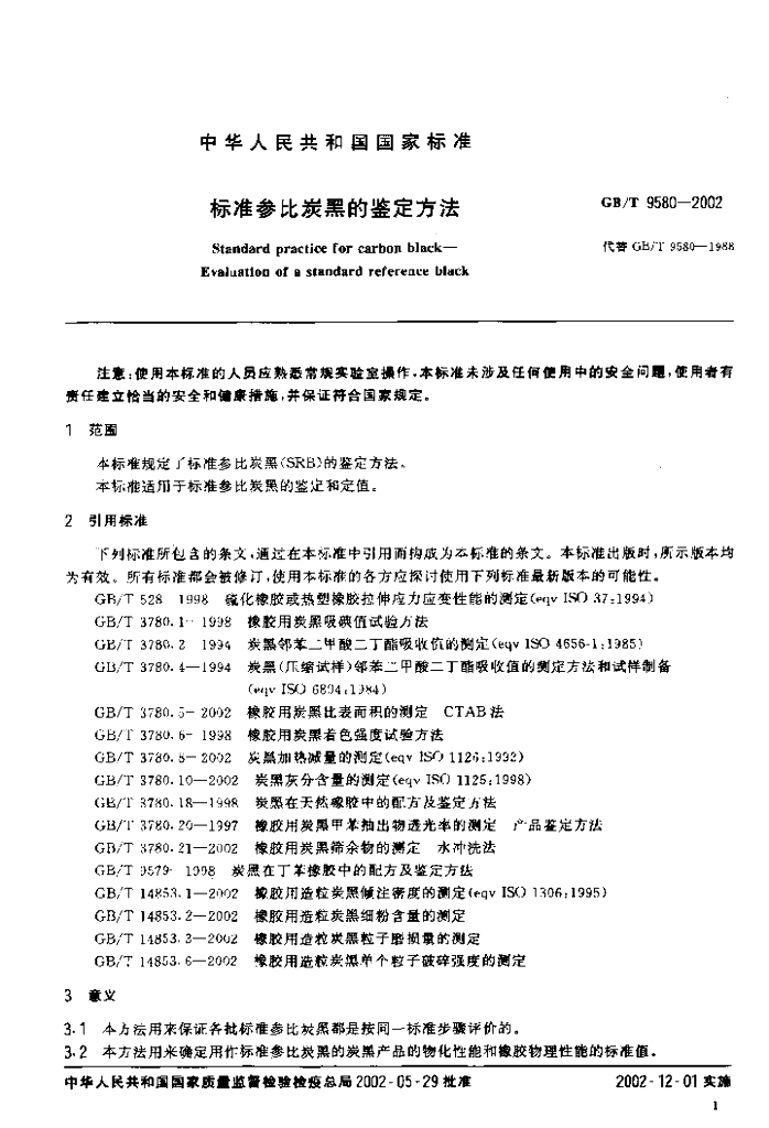 GB/T 9580-2002 标准预览