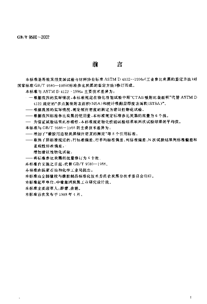 GB/T 9580-2002 标准预览