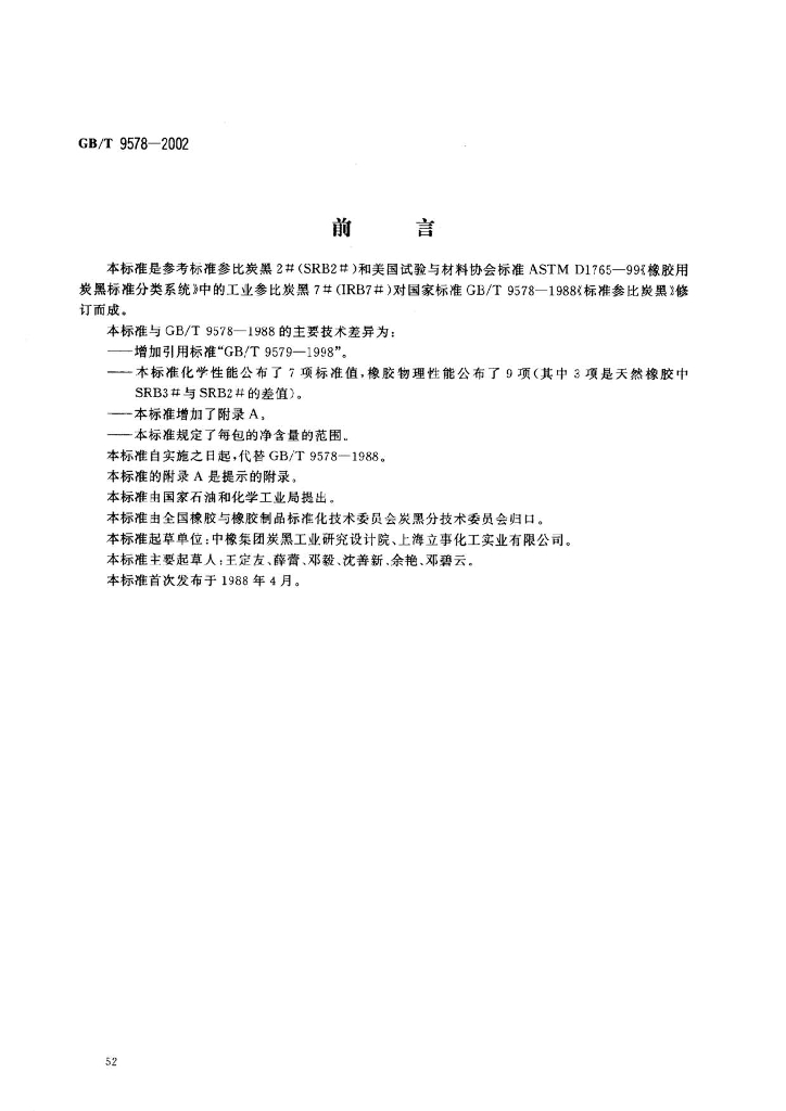 GB/T 9578-2002 标准预览