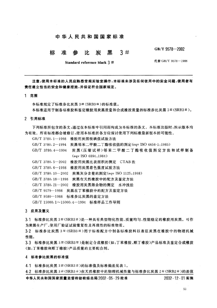 GB/T 9578-2002 标准预览