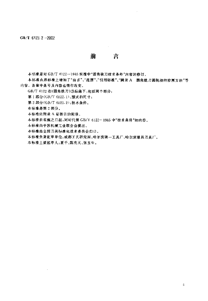 GB/T 6122.2-2002 标准预览