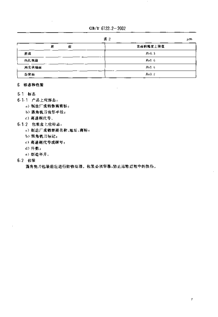 GB/T 6122.2-2002 标准预览