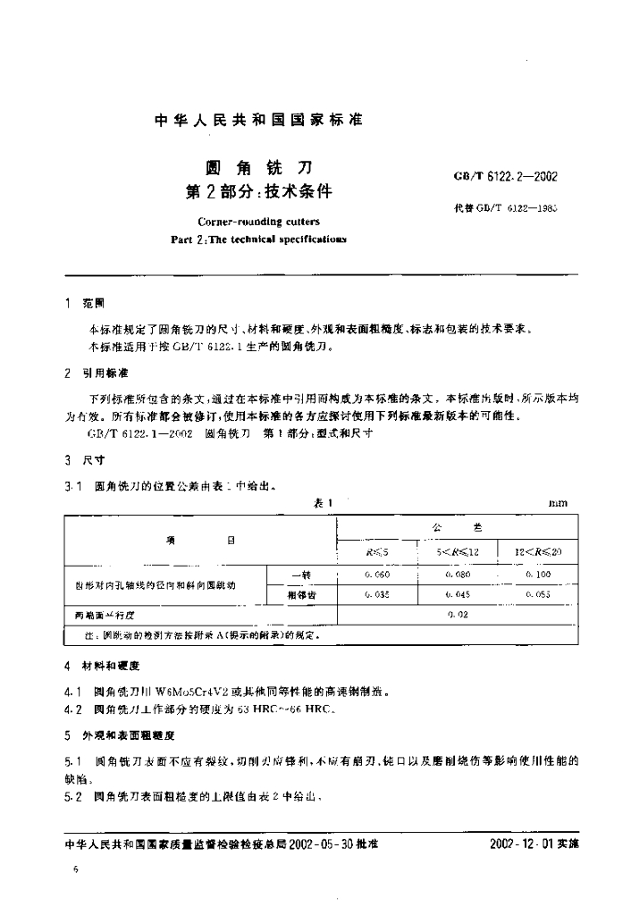 GB/T 6122.2-2002 标准预览