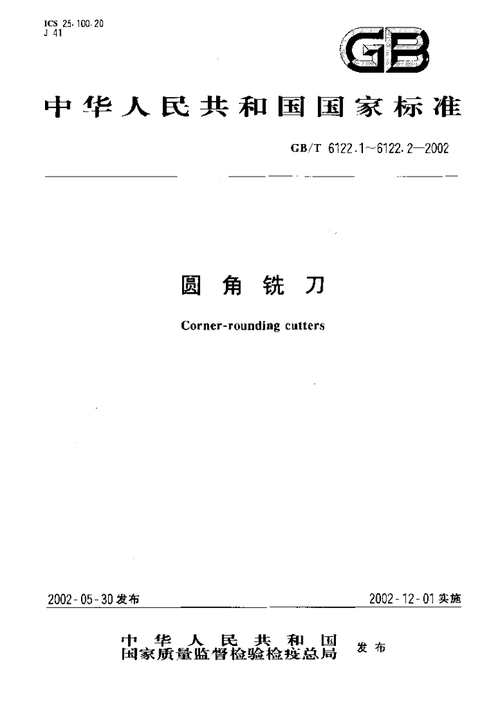 GB/T 6122.1-2002 标准预览