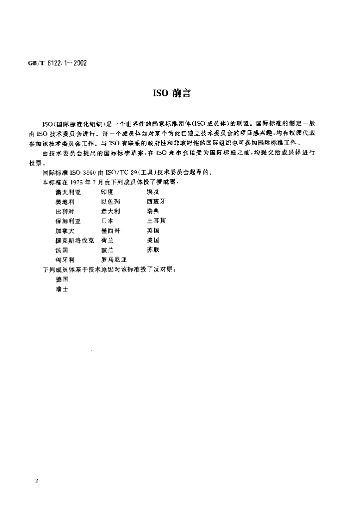 GB/T 6122.1-2002 标准预览