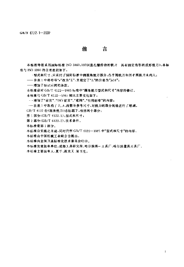 GB/T 6122.1-2002 标准预览