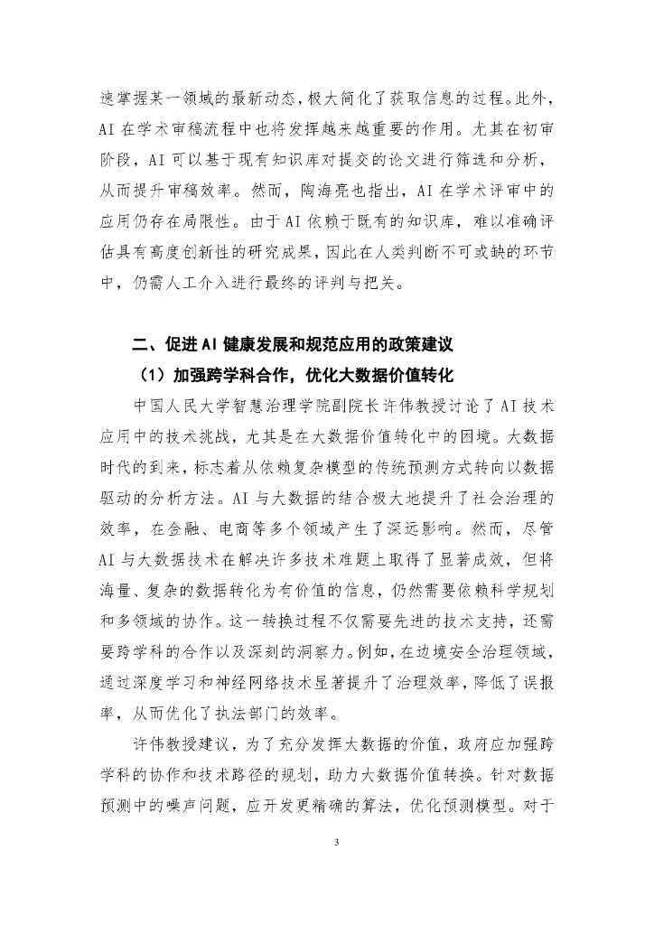 国发院双周政策分析简报第七期：探索人工智能潜力 以AI赋能高质量发展_第4页