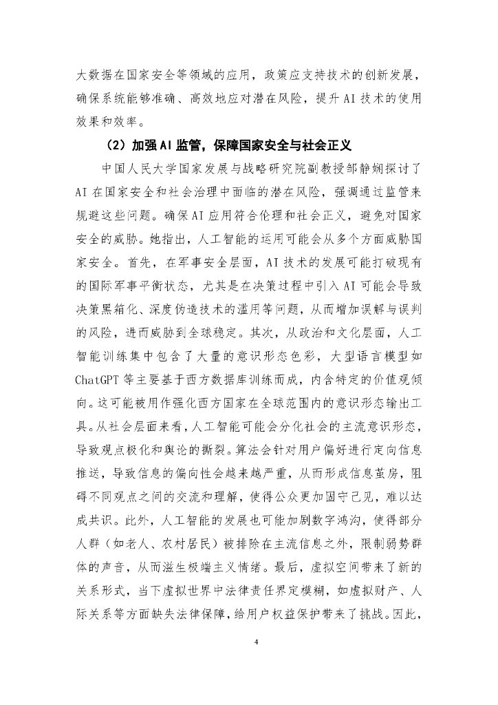 国发院双周政策分析简报第七期：探索人工智能潜力 以AI赋能高质量发展_第5页