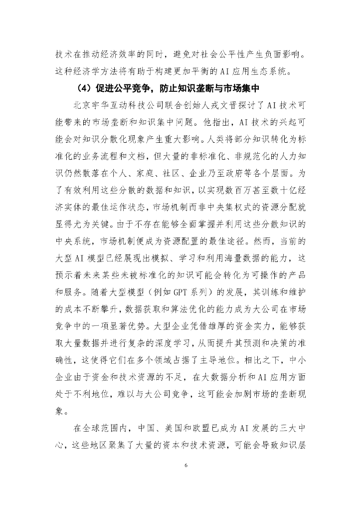 国发院双周政策分析简报第七期：探索人工智能潜力 以AI赋能高质量发展_第7页