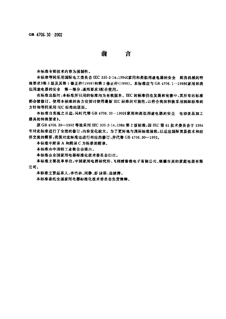 GB 4706.30-2002 标准预览