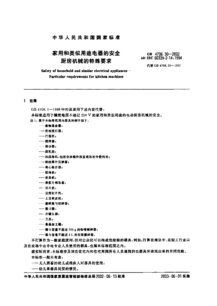 GB 4706.30-2002 标准预览