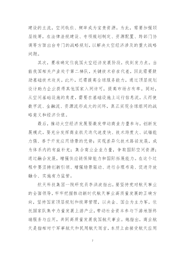 国发院双周政策分析简报第六期：发展新质生产力 推动太空经济高质量发展_第8页