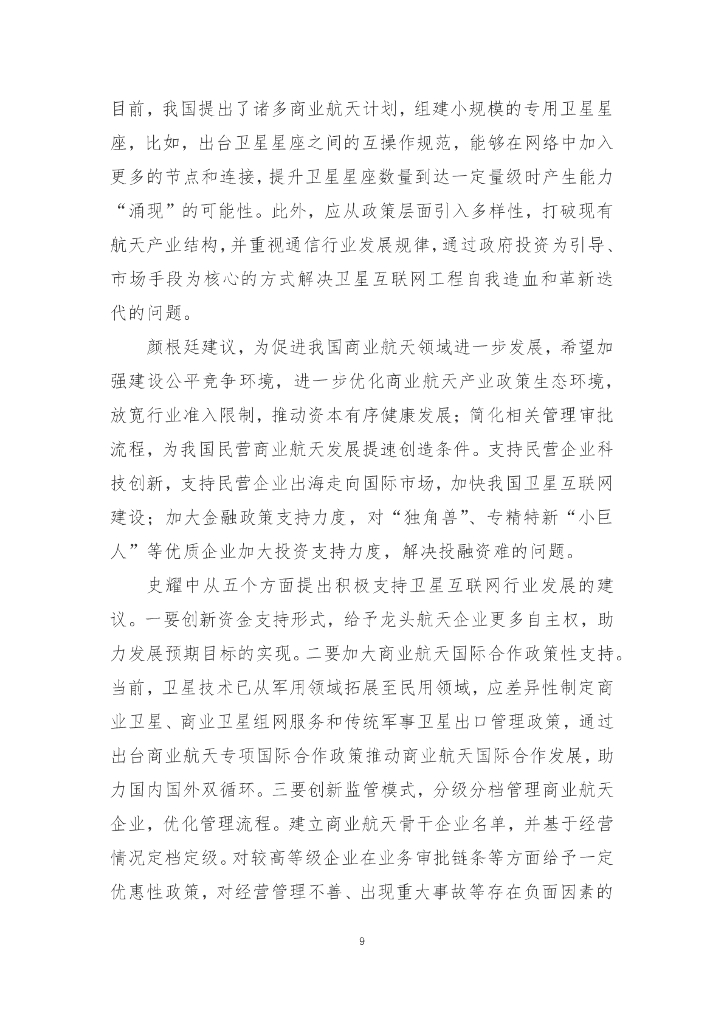 国发院双周政策分析简报第六期：发展新质生产力 推动太空经济高质量发展_第10页