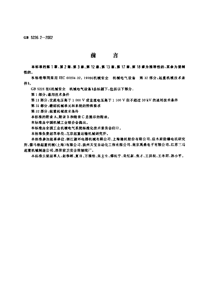 GB 5226.2-2002 标准预览