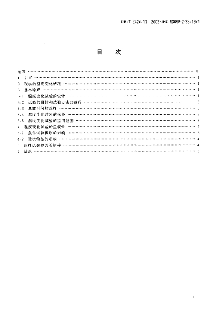 GB/T 2424.13-2002 标准预览