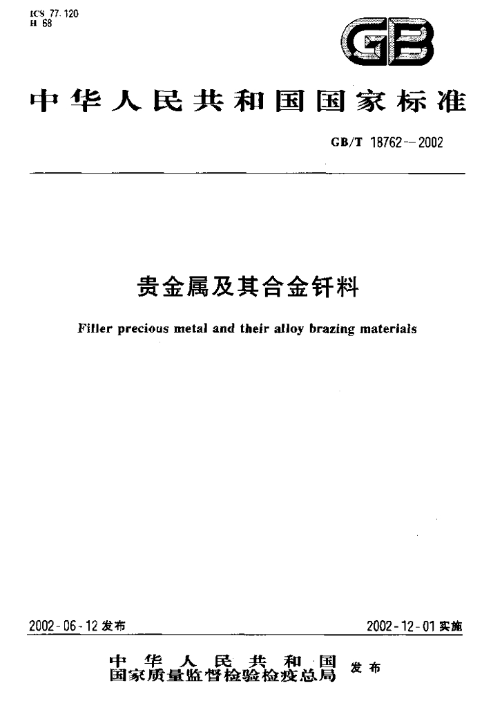 GB/T 18762-2002 标准预览