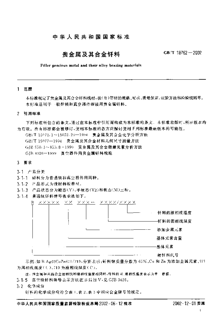 GB/T 18762-2002 标准预览