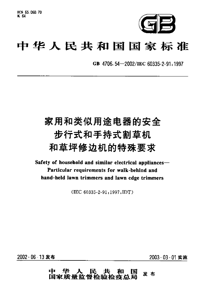 GB 4706.54-2002 标准预览