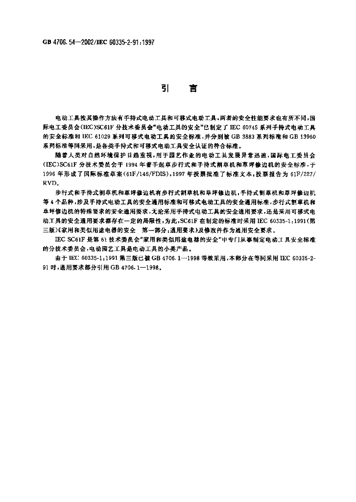 GB 4706.54-2002 标准预览