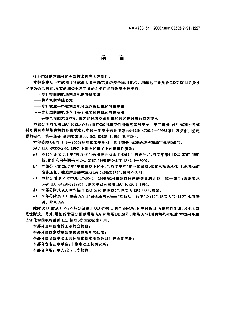 GB 4706.54-2002 标准预览