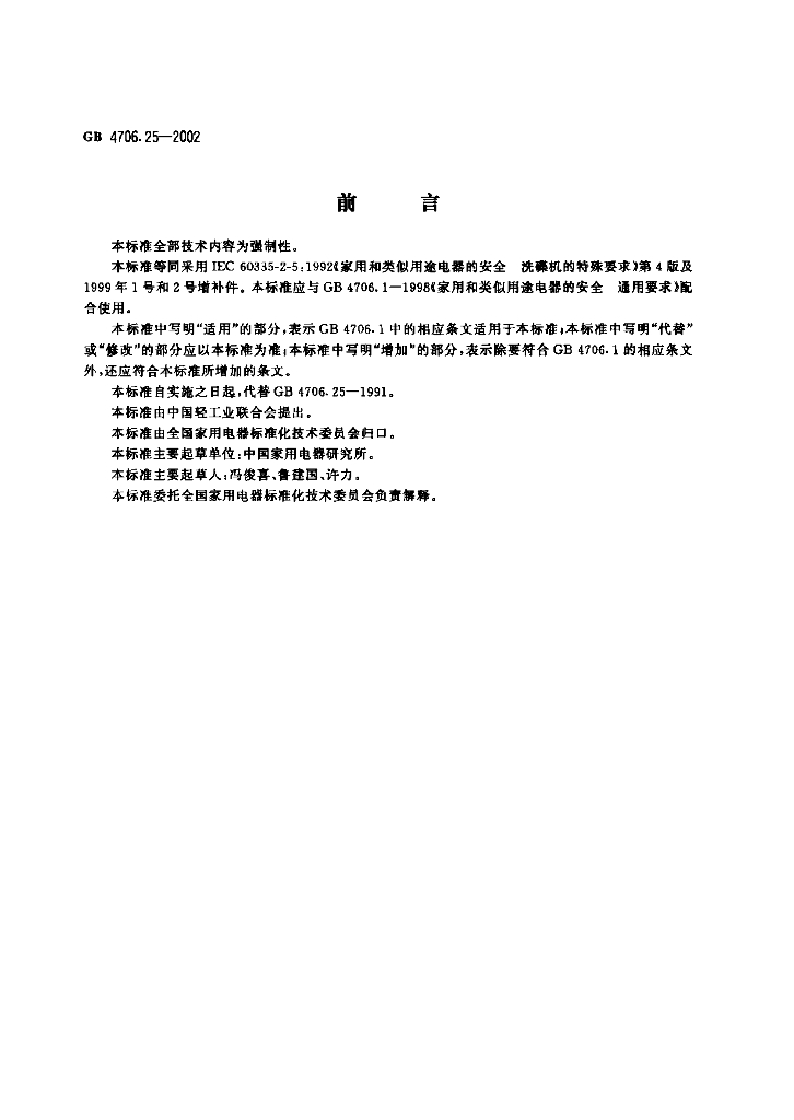 GB 4706.25-2002 标准预览