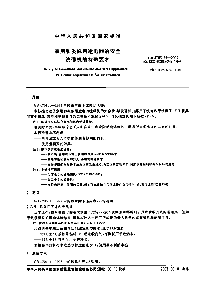 GB 4706.25-2002 标准预览