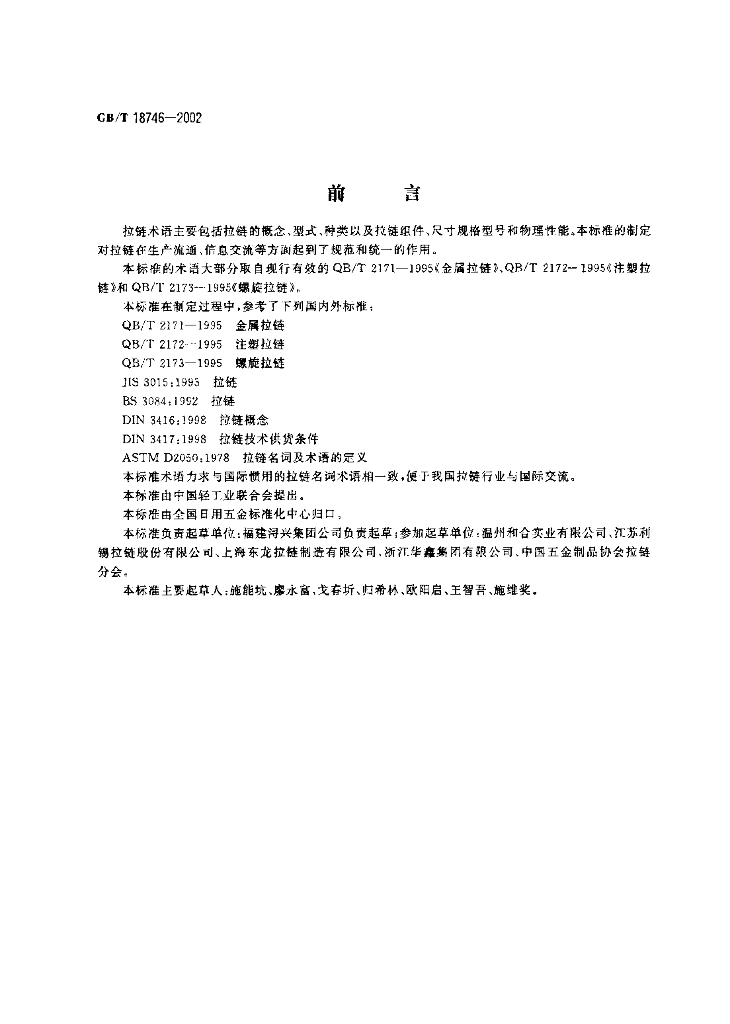 GB/T 18746-2002 标准预览