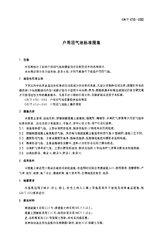 GB/T 4750-2002 标准预览