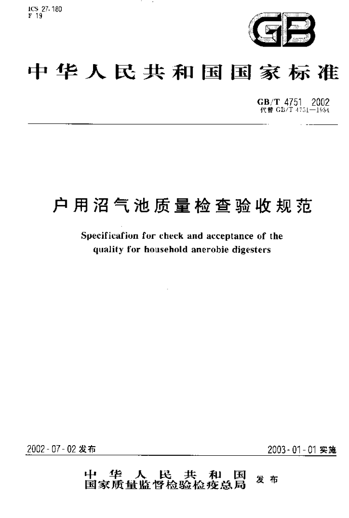 GB/T 4751-2002 标准预览